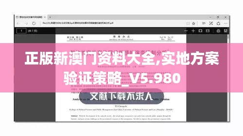 正版新澳門(mén)資料大全,實(shí)地方案驗(yàn)證策略_V5.980