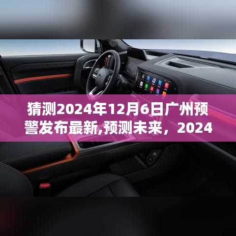 2024年廣州預警最新發布，未來動向分析與預測