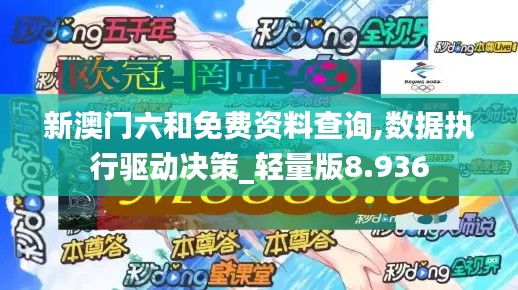 新澳門六和免費(fèi)資料查詢,數(shù)據(jù)執(zhí)行驅(qū)動(dòng)決策_(dá)輕量版8.936