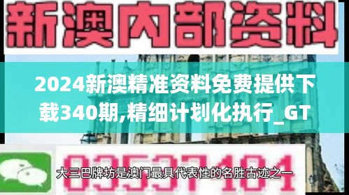 2024新澳精準資料免費提供下載340期,精細計劃化執(zhí)行_GT6.829