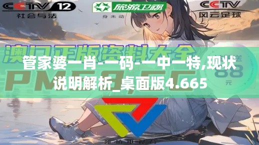 管家婆一肖-一碼-一中一特,現(xiàn)狀說明解析_桌面版4.665