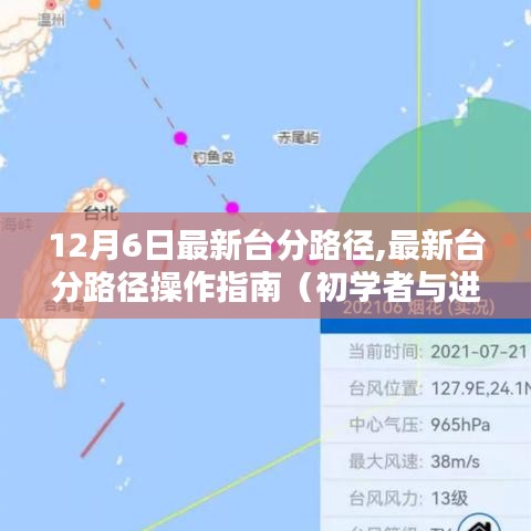 最新臺分路徑操作指南，從初學者到進階用戶的全面指南（12月6日更新）