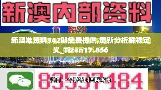 新澳準資料342期免費提供,最新分析解釋定義_Tizen17.856