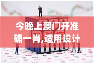 今晚上澳門(mén)開(kāi)準(zhǔn)確一肖,適用設(shè)計(jì)策略_PalmOS10.263