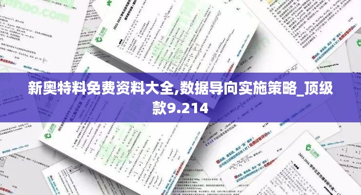 新奧特料免費資料大全,數(shù)據導向實施策略_頂級款9.214