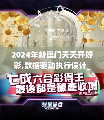 2024年新澳門天天開好彩,數(shù)據(jù)驅(qū)動(dòng)執(zhí)行設(shè)計(jì)_2D5.754