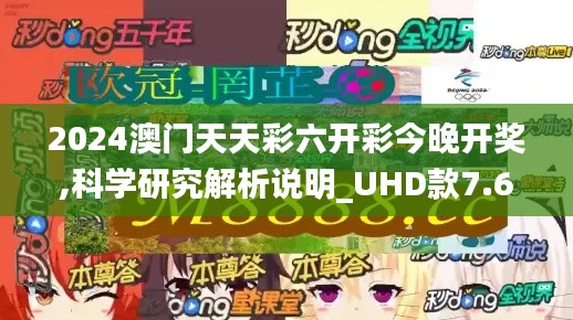 2024澳門天天彩六開彩今晚開獎(jiǎng),科學(xué)研究解析說明_UHD款7.647