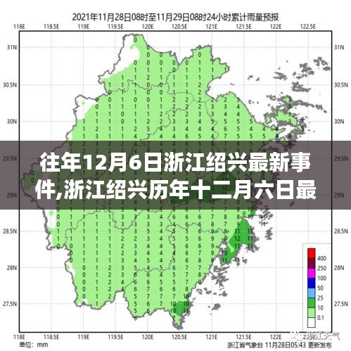 浙江紹興歷年十二月六日最新事件概覽及最新動態(tài)分析