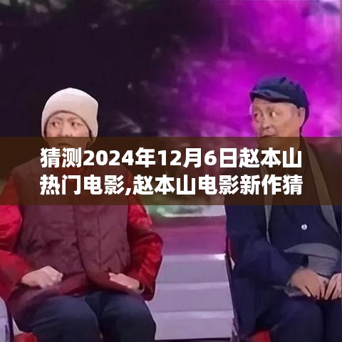 趙本山新電影猜想，預(yù)測傳奇之作于2024年12月6日揭曉風(fēng)采！