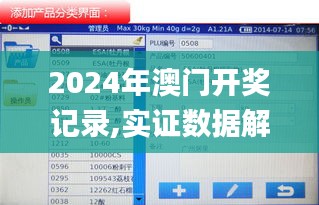 2024年澳門開獎記錄,實證數(shù)據(jù)解析說明_iPhone8.511