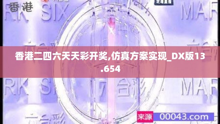 香港二四六天天彩開(kāi)獎(jiǎng),仿真方案實(shí)現(xiàn)_DX版13.654