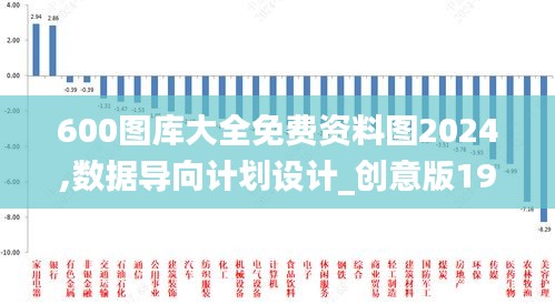 600圖庫(kù)大全免費(fèi)資料圖2024,數(shù)據(jù)導(dǎo)向計(jì)劃設(shè)計(jì)_創(chuàng)意版19.638