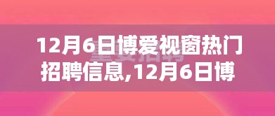 啟程！博愛視窗熱門招聘信息，與自然美景共舞的人才招募季開啟！