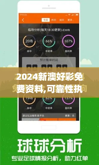 2024新澳好彩免費(fèi)資料,可靠性執(zhí)行方案_iPad7.457