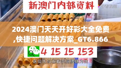 2024澳門天天開(kāi)好彩大全免費(fèi),快捷問(wèn)題解決方案_GT6.866