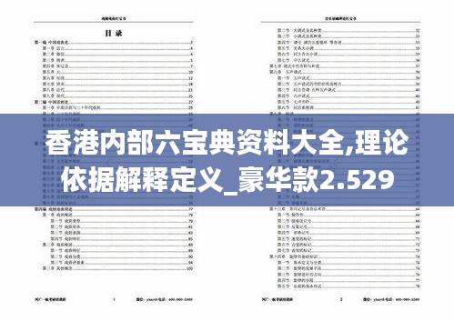 香港內部六寶典資料大全,理論依據解釋定義_豪華款2.529