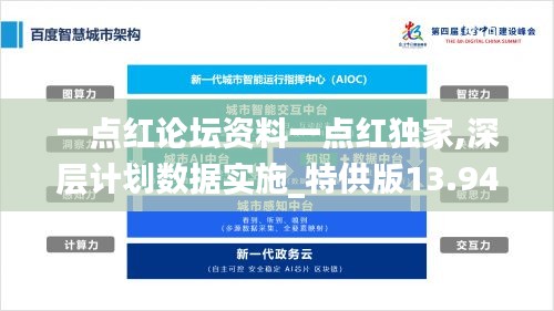 一點紅論壇資料一點紅獨家,深層計劃數據實施_特供版13.942