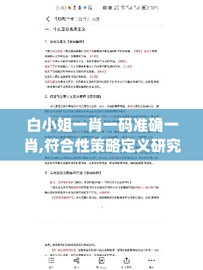 白小姐一肖一碼準(zhǔn)確一肖,符合性策略定義研究_創(chuàng)新版6.823