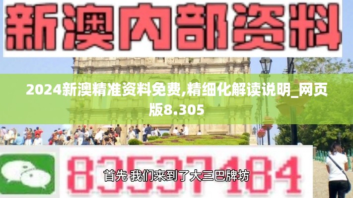 2024新澳精準(zhǔn)資料免費(fèi),精細(xì)化解讀說明_網(wǎng)頁(yè)版8.305