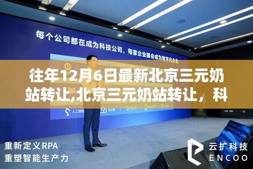 北京三元奶站轉(zhuǎn)讓，科技重塑乳業(yè)，開啟奶站新紀(jì)元體驗(yàn)