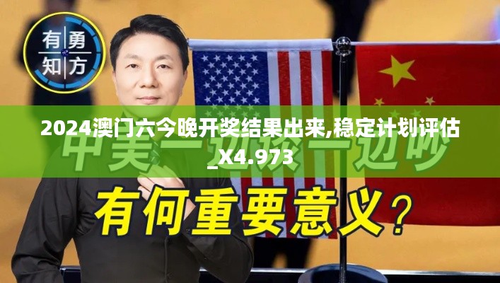 2024澳門六今晚開獎(jiǎng)結(jié)果出來,穩(wěn)定計(jì)劃評(píng)估_X4.973