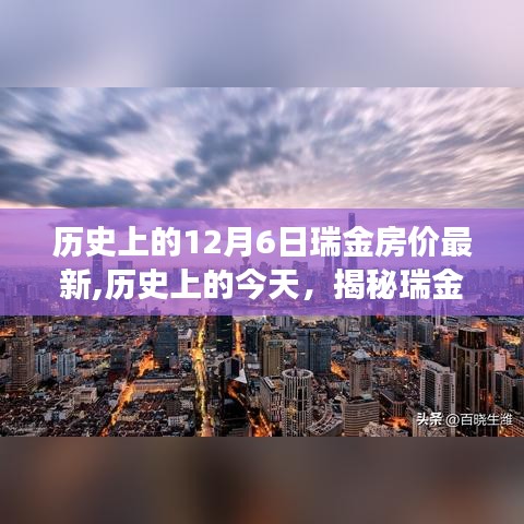 揭秘瑞金房價變遷，歷史回顧與最新市場動態（日期為12月6日）