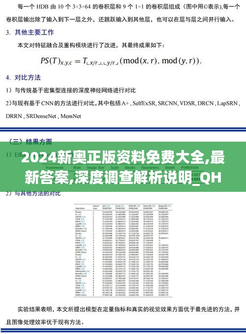 2024新奧正版資料免費(fèi)大全,最新答案,深度調(diào)查解析說明_QHD4.310