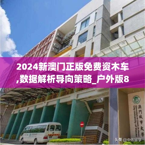 2024新澳門正版免費(fèi)資木車,數(shù)據(jù)解析導(dǎo)向策略_戶外版8.232