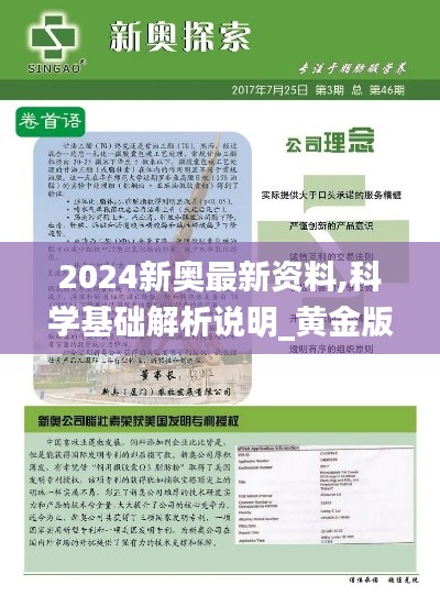 2024新奧最新資料,科學(xué)基礎(chǔ)解析說明_黃金版15.596
