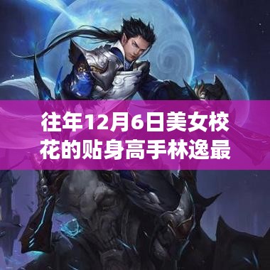 校花林逸，從貼身高手到知識(shí)巔峰的勵(lì)志成長(zhǎng)之路