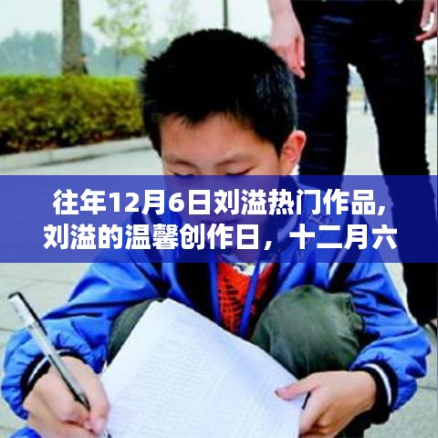 往年12月6日劉溢熱門作品,劉溢的溫馨創作日，十二月六日的快樂時光