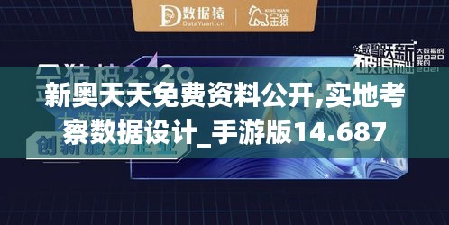 新奧天天免費資料公開,實地考察數(shù)據(jù)設計_手游版14.687