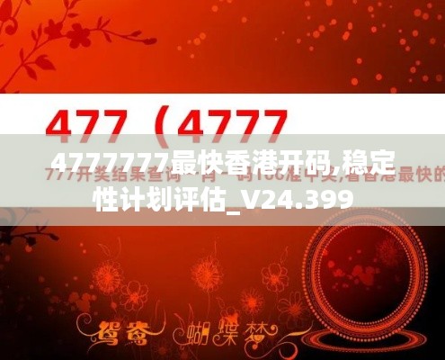 4777777最快香港開碼,穩(wěn)定性計劃評估_V24.399