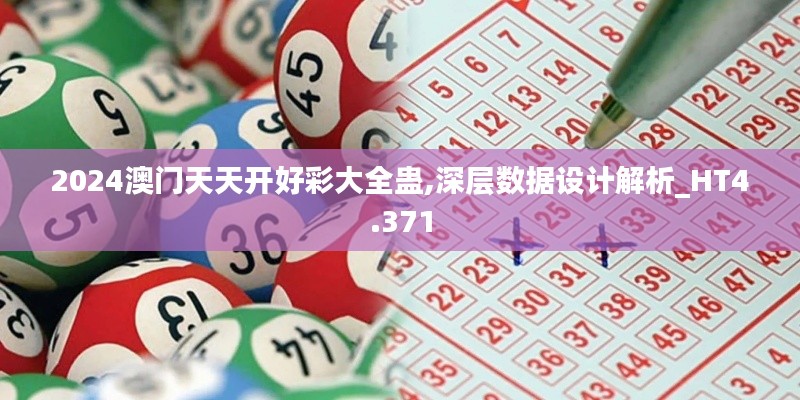 2024澳門天天開好彩大全蠱,深層數(shù)據(jù)設計解析_HT4.371