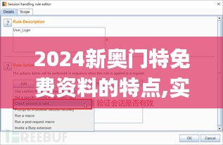 2024新奧門特免費資料的特點,實地應用驗證數據_suite2.566