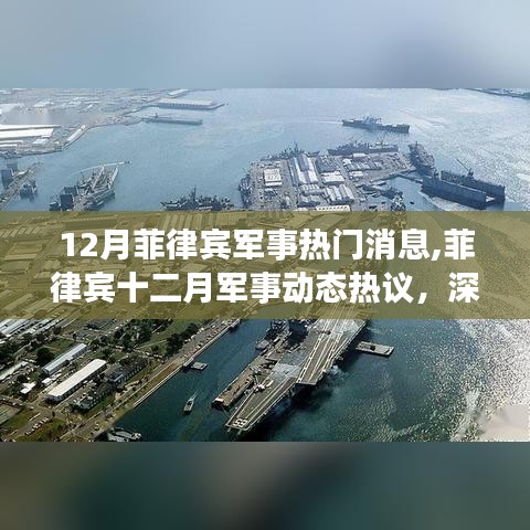 深入解析菲律賓十二月軍事動態(tài)，熱議與觀點闡述