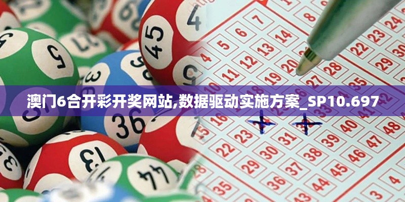 澳門6合開彩開獎網(wǎng)站,數(shù)據(jù)驅(qū)動實施方案_SP10.697