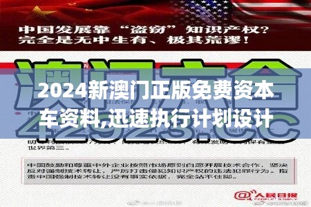 2024新澳門正版免費(fèi)資本車資料,迅速執(zhí)行計(jì)劃設(shè)計(jì)_冒險(xiǎn)版2.194