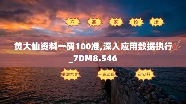 黃大仙資料一碼100準,深入應用數據執行_7DM8.546