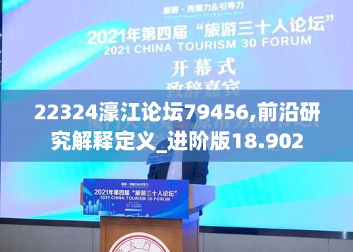 22324濠江論壇79456,前沿研究解釋定義_進(jìn)階版18.902