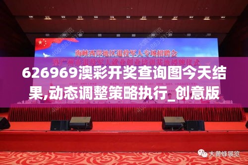 626969澳彩開(kāi)獎(jiǎng)查詢圖今天結(jié)果,動(dòng)態(tài)調(diào)整策略執(zhí)行_創(chuàng)意版10.147