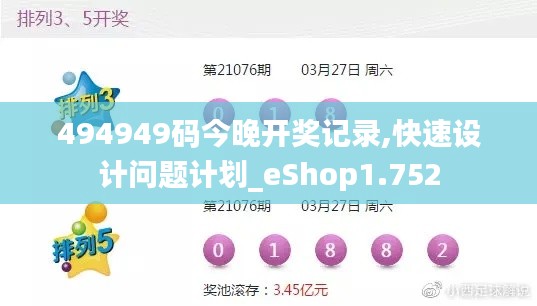 494949碼今晚開獎(jiǎng)記錄,快速設(shè)計(jì)問(wèn)題計(jì)劃_eShop1.752