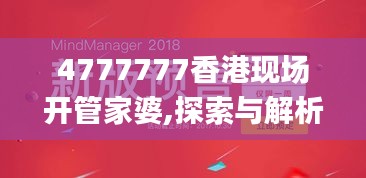 4777777香港現(xiàn)場開管家婆,探索與解析_L版3.728