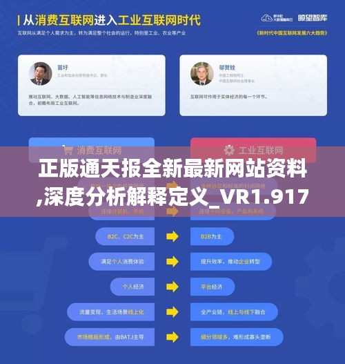 正版通天報全新最新網(wǎng)站資料,深度分析解釋定義_VR1.917