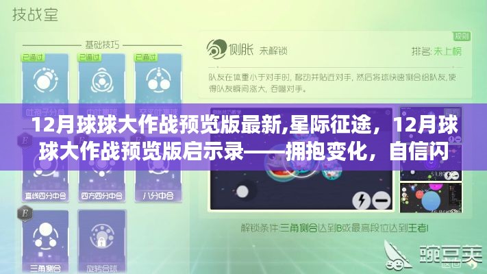 星際征途，揭秘12月球球大作戰(zhàn)預(yù)覽版啟示錄，自信閃耀的擁抱變化時(shí)刻
