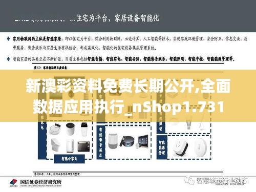 新澳彩資料免費長期公開,全面數據應用執行_nShop1.731