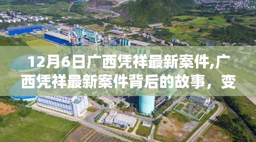 廣西憑祥最新案件揭秘，變化的力量與學習之魅力