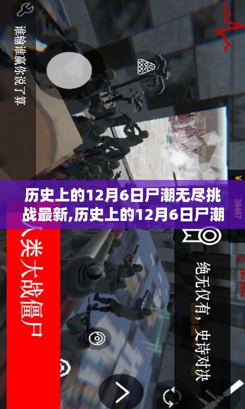 歷史上的12月6日尸潮無盡挑戰詳解與步驟指南，最新尸潮挑戰攻略發布！