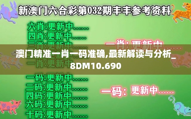 澳門精準(zhǔn)一肖一碼準(zhǔn)確,最新解讀與分析_8DM10.690