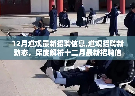 道觀最新招聘動態(tài)解析，十二月招聘信息深度解讀與崗位速遞